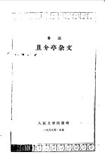 且介亭杂文