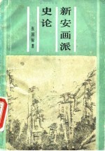 新安画派史论