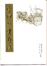 中国兵书集成 第40册