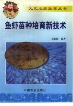 鱼虾苗种培育新技术