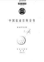 中国农业百科全书 农业历史卷