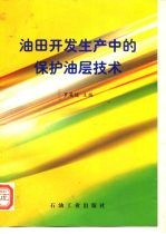 油田开发生产中的保护油层技术
