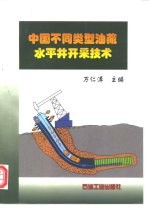 中国不同类型油藏水平井开采技术