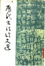 历代书法论文选 上
