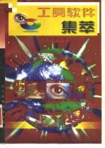 工具软件集萃