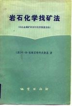 岩石化学找矿法 内生金属矿床岩石化学普查方法