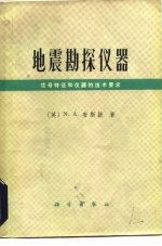 地震勘探仪器 信号特征和仪器的技术要求