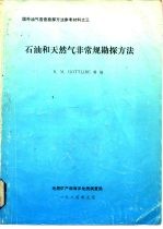 国外油气普查勘探方法参考材料之三 石油和天然气非常规勘探方法