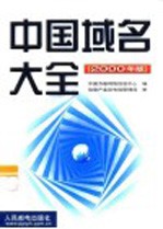 中国域名大全 2000年版