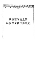 欧洲哲学史上的经验主义和理性主义
