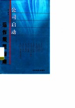 公司启动、运作规范指南 专题研究328问