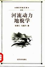 河流动力地貌学
