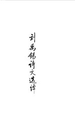 隋唐五代 刘禹锡诗文选译