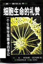 细胞生命的礼赞 一个生物学观察者的手记