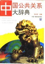 中国公共关系大辞典