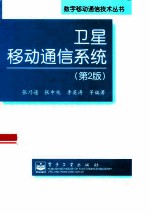 卫星移动通信系统 第2版
