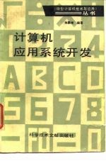 微型计算机技术与应用丛书