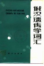 俄汉遗传学词汇