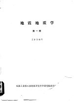 地震地质学 第1册