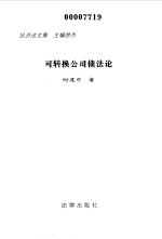 可转换公司债法论