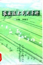 农业技术实用手册