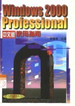 Windows 2000 Professional中文版使用指南