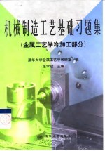 机械制造工艺基础习题集 金属工艺学冷加工部分
