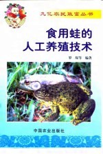 食用蛙的人工养殖技术