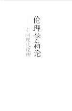 伦理学新论 走向现代伦理