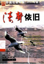 涛声依旧 中国社会年报 2000年版