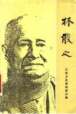 林散之 江苏文史资料 第42辑