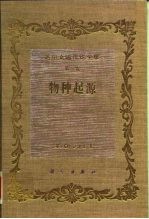 达尔文进化论全集 第3卷 物种起源