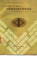 日本初级信息 软件 处理技术人员全国统考题及典型答案 1982年度
