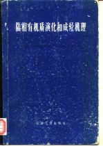 陆相有机质演化和成烃机理