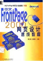 中文FrontPage 2000网页设计速成教程