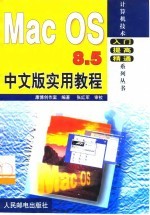 Mac OS 8.5中文版实用教程