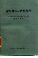 常用算法及应用程序