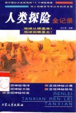 人类探险全记录 上