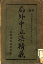 局外中立法精义