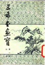 三希堂画宝 第1册 山水