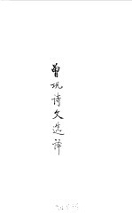 宋元明清 曾巩诗文选译