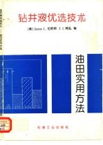 钻井液优选技术 油田实用方法