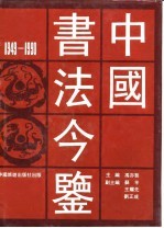 中国书法今鉴 1949-1990