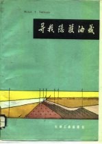 寻找隐蔽油藏