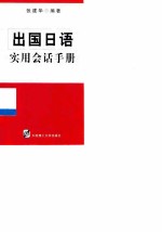 出国日语实用会话手册