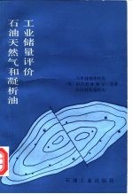 石油、天然气和凝析油工业储量评价