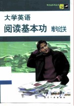 大学英语阅读基本功难句过关