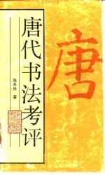 唐代书法考评