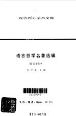 语言哲学名著选辑 英美部分