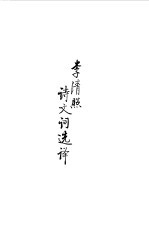 宋元明清 李清照诗文词选译